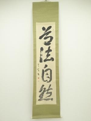 作家物　「道法自然」一行書　肉筆紙本掛軸